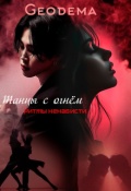 Обложка книги "Танцы с огнём: Ритмы ненависти"