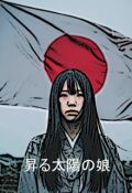 Обложка книги "Дочь восходящего солнца"