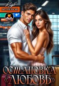 Обложка книги "Остановка "Любовь""