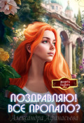 Обложка книги "Поздравляю! Все пропало?"