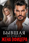 Обложка книги "Бывшая будущая жена офицера"