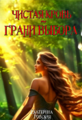 Обложка книги "Чистая Кровь: Грани Выбора"