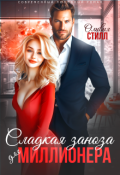 Обложка книги "Сладкая заноза для миллионера"