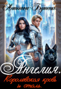 Обложка книги "Ангелия. Королевская кровь и сталь."