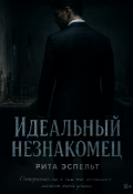 Обложка книги "Идеальный незнакомец "
