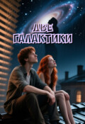 Обложка книги "Две галактики"