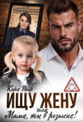 Обложка книги "Ищу жену или Мама, ты в розыске!"