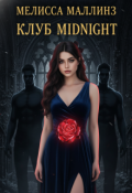 Обложка книги "Клуб Midnight"