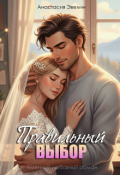 Обложка книги "Правильный выбор"