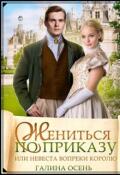 Обложка книги "Жениться по приказу, или невеста вопреки королю"
