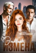 Обложка книги "Это (не) измена"
