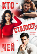 Обложка книги "Кто чей сталкер?"