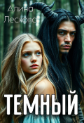 Обложка книги "Темный"