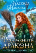 Обложка книги "Раздразнить дракона. Интервью для Мэри Сью"