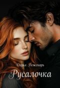 Обложка книги "Русалочка"