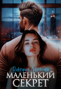Обложка книги "Маленький секрет"