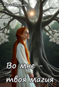 Обложка книги "Во мне &ndash; твоя магия"