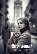 Обложка книги "Случайный свидетель"
