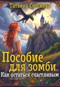Обложка книги "Пособие для зомби: как остаться счастливым"