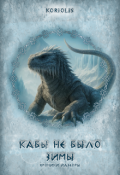 Обложка книги "Кабы не было зимы"