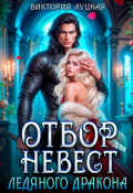 Обложка книги "Отбор невест для ледяного дракона"