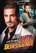 Обложка книги "Мой личный антидепрессант"