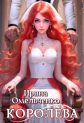 Обложка книги "Королева"