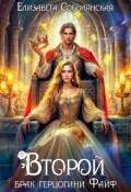 Обложка книги "Второй брак герцогини Файф"