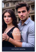 Обложка книги "Архитектор памяти"
