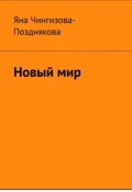 Обложка книги "Новый мир"