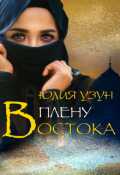 Обложка книги "В плену востока"