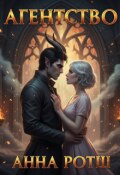 Обложка книги "Агентство неслыханной щедрости "
