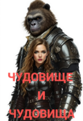 Обложка книги "Чудовище и чудовища"