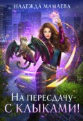 Обложка книги "На пересдачу &ndash; с клыками!"