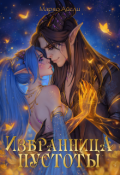 Обложка книги "Избранница пустоты"