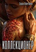 Обложка книги "Коллекционер"