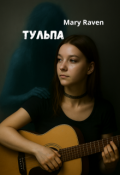 Обложка книги "Тульпа"