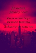 Обложка книги "Мистическое бюро Микаэля Фаустова.Дело №4."
