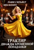 Обложка книги "Трактир дважды брошенной попаданки"