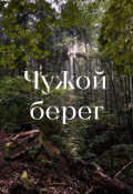 Обложка книги "Чужой берег"