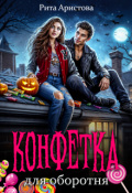 Обложка книги "Конфетка для оборотня"