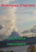 Обложка книги "Академия шалопаев"