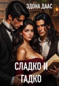 Обложка книги "Сладко и гадко"