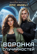 Обложка книги "Эпик Аngel. Воронка случайностей"