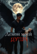 Обложка книги "Демон моей души"