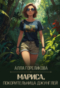 Обложка книги "Мариса, покорительница джунглей"
