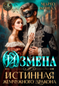 Обложка книги "Измена. Истинная жемчужного дракона"
