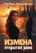 Обложка книги "Измена. Открытая рана"