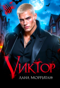Обложка книги "Виктор"