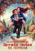 Обложка книги "Академия Грейсли. Дружба любви не помеха!"